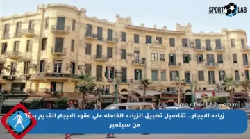 زيادة الإيجار.. تفاصيل تطبيق الزيادة الكاملة على عقود الإيجار القديم بدءًا من سبتمبر